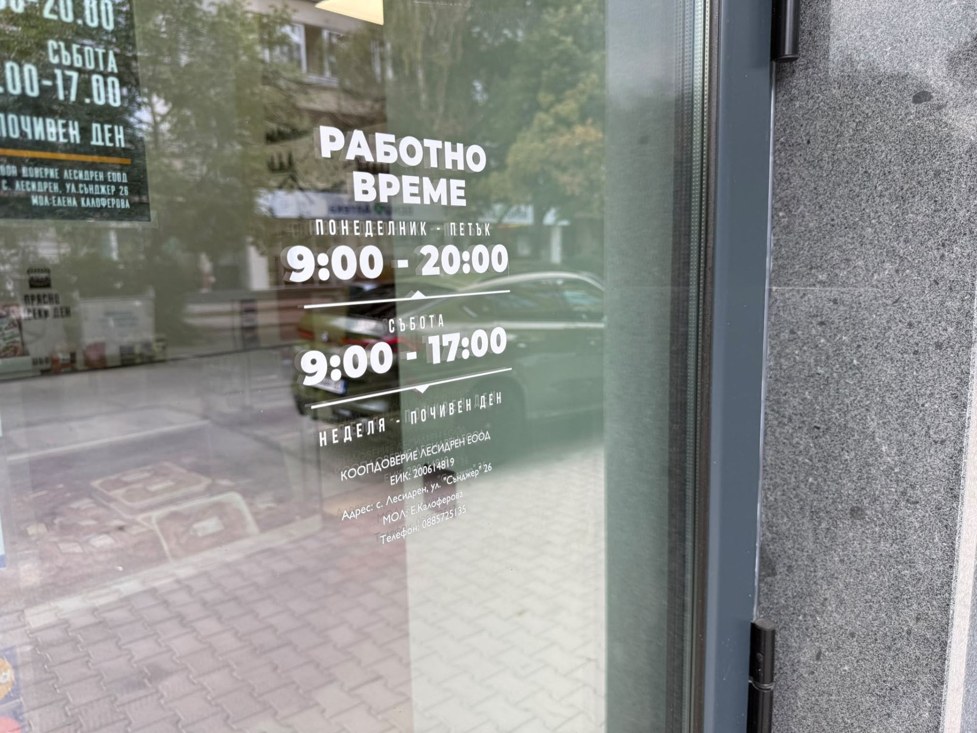 Работно време на магазин Лесидрен Редута, изписано на входа